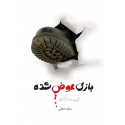 مشاهده و خرید کتاب بازی عوض شده مجموعه داستان در حوزه انقلاب اسلامی و دفاع مقدس