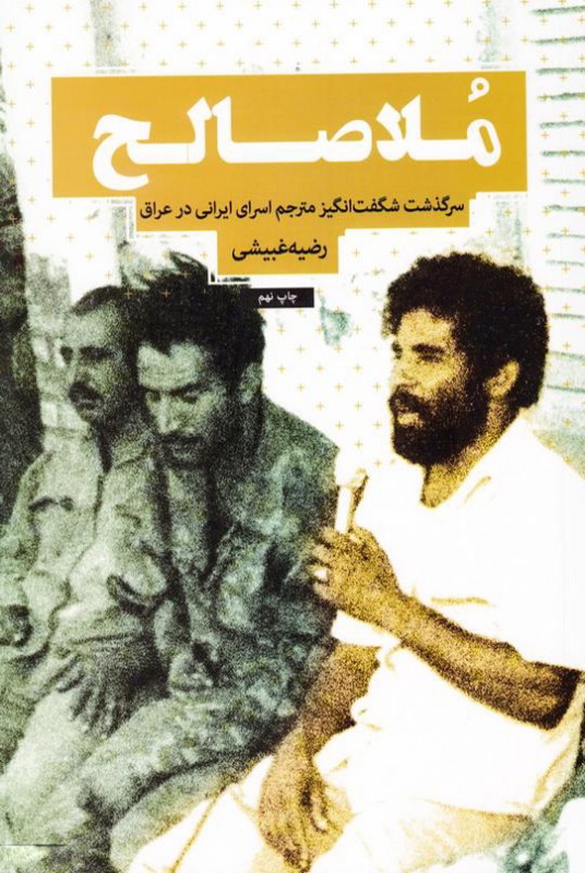 کتاب ملا صالح سر گذشت شگفت انگیز مترجم اسرای ایرانی در عراق