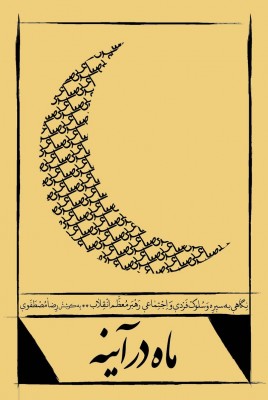 کتاب ماه در آینه سیر و سلوک فردی و اجتماعی رهبر معظم انقلاب اسلامی