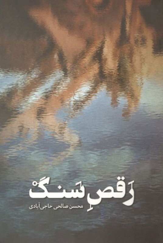 مشاهده و خرید کتاب رقص سنگ درباره شهدای نوجوان