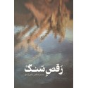 مشاهده و خرید کتاب رقص سنگ درباره شهدای نوجوان