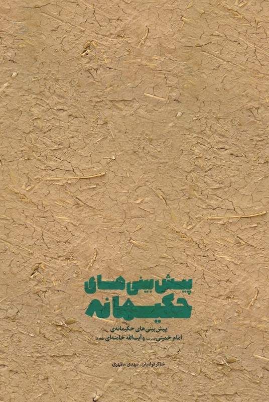 کتاب پیشبینی های حکیمانه