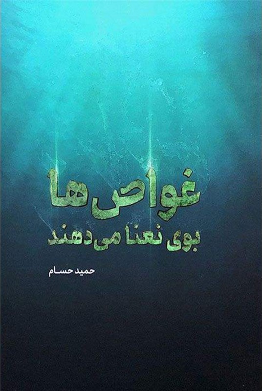 مشاهده و خرید کتاب غواص ها بوی نعنا می دهند روایت 72 غواص لشکر انصارالحسین استان همدان