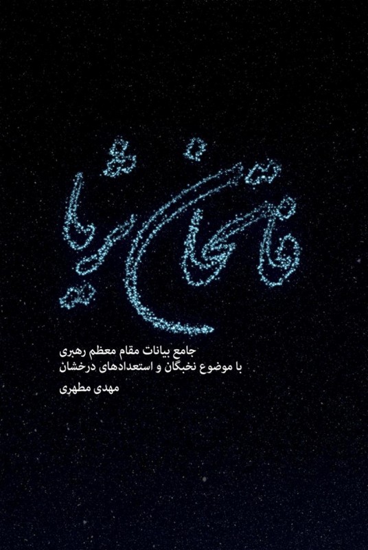 مشاهده و خرید فاتحان ثریا ع بیانات امام خامنه ای با موضوع نخبگان و استعدادهای درخشان