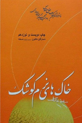 مشاهده و خرید کتاب خاک های نرم کوشک خاطرات اوستا عبدالحسین برونسی به نقل از خانواده و همرزمان شهید