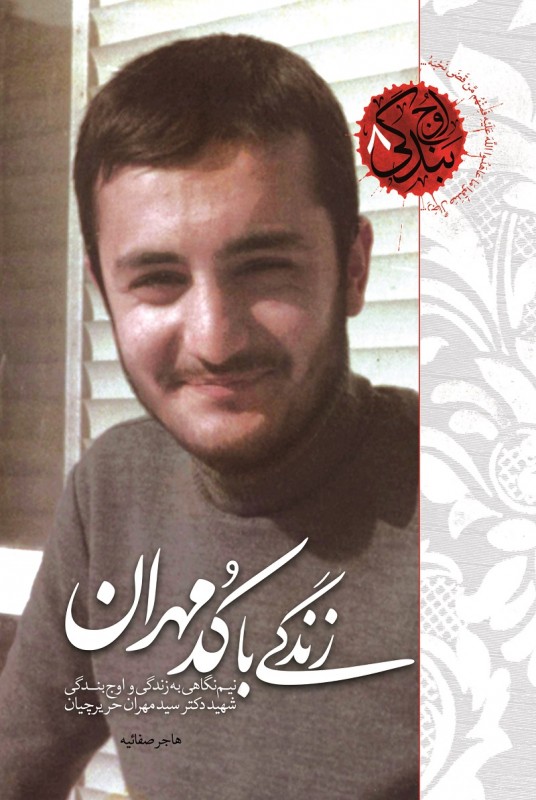 مشاهده و خرید کتاب زندگی با کدمهران زندگی شهید سیدمهران حریرچیان
