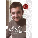 مشاهده و خرید کتاب زندگی با کدمهران زندگی شهید سیدمهران حریرچیان