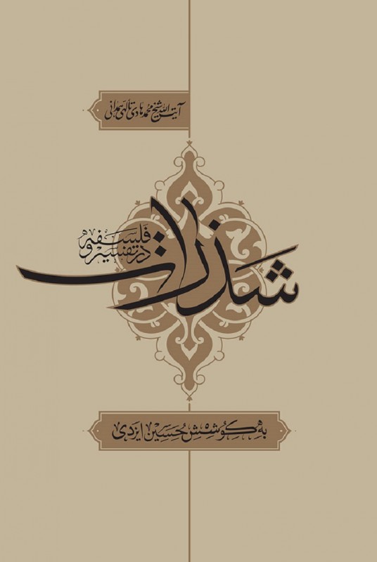 مشاهده و خرید کتاب شذرات زندگی آیت الله شیخ محمدهادی تالهی