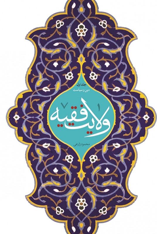 مشاهده و خریدکتاب ولایت فقیه 1 مبانی، پیشینه و ادله‌ی اثبات مباحث به هم پیوسته‌ی «ولایت الهیه»، «حکومت اسلامی» و «ولایت فقیه»
