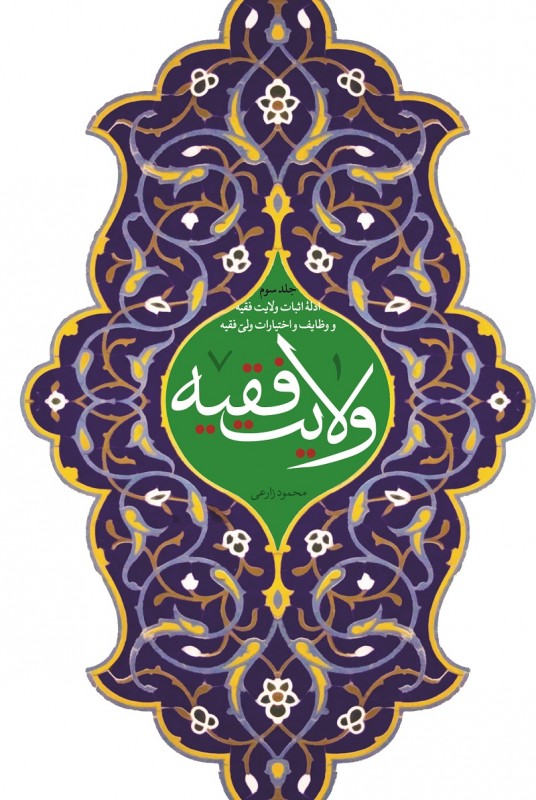 مشاهده و خرید کتاب ولایت فقیه 3 بررسی «ادله اثبات ولی فقیه» و «وظایف و اختیارات ولی فقیه» به صورت تفصیلی