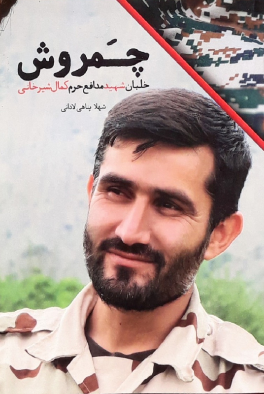 مشاهده و خرید کتاب چمروش زندگی شهید مدافع حرم کمال شیرخانی