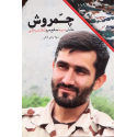 مشاهده و خرید کتاب چمروش زندگی شهید مدافع حرم کمال شیرخانی