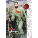 مشاهده و خرید کتاب صیحه بر بیداد روایت زندگی شهید علی اسکندری