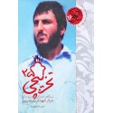 مشاهده و خرید کتاب تخریب چی 25 زندگی شهید کریم رجب پور