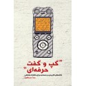 مشاهده و خرید کتاب گپ و گفت حرفه ای مجموعه نکات کاربردی برای مصاحبه در خاطرات شفاهی انقلاب و دفاع مقدس