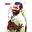 مشاهده و خرید کتاب اخراجی ها خاطرات شیرین و صریح شهید حاج احد محرمی علافی (دایی)