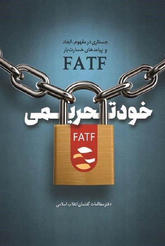 مشاهده و خرید کتاب خود تحریمی نگاهی به خسارت های سند ننگین  FATF