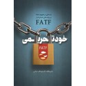 مشاهده و خرید کتاب خود تحریمی نگاهی به خسارت های سند ننگین  FATF