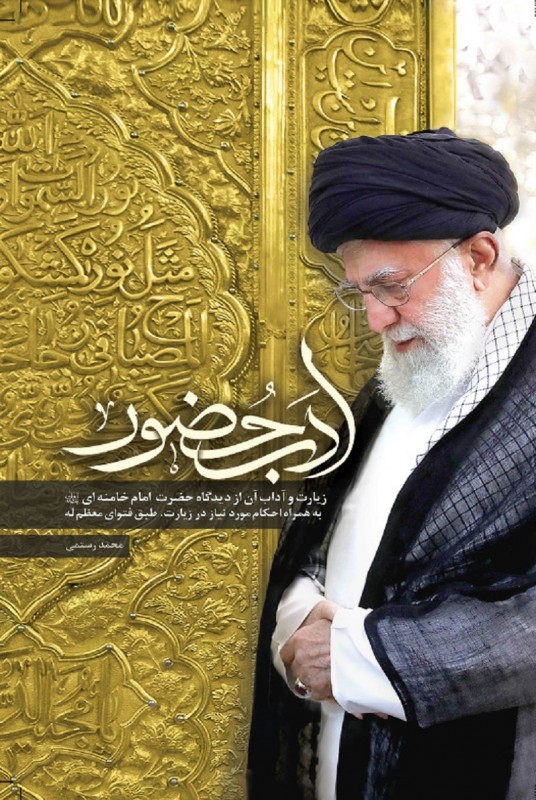 مشاهده و خرید کتاب ادب حضور آداب و احکام مورد نیاز در زیارت از دیدگاه مقام معظم رهبری
