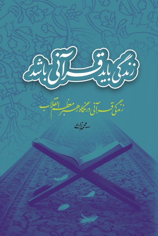 مشاهده و خرید کتاب زندگی باید قرآنی باشد نقشه راهی برای نمدن اسلامی