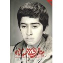مشاهده و خرید کتاب عارف 12 ساله عارفانه نوجوان شهید رضا پناهی به روایت مادر