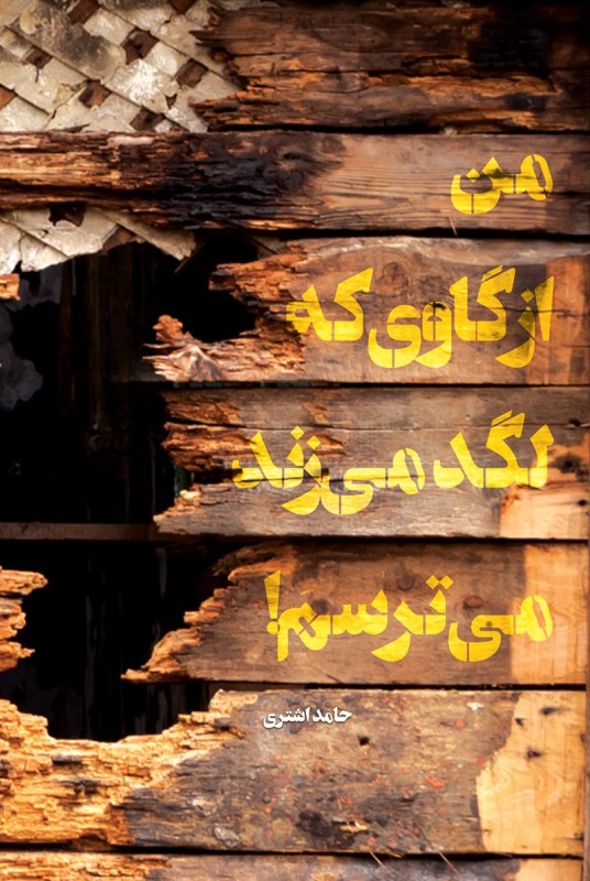 مشاهده و خرید کتاب من از گاوی که لگد می زند می ترسم داستانی درباره هویت انسانی