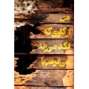 مشاهده و خرید کتاب من از گاوی که لگد می زند می ترسم داستانی درباره هویت انسانی