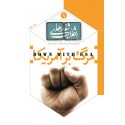 مشاهده و خرید کتاب مرگ بر آمریکا اولین شماره از مجموعه شعارهای انقلاب کتاب مرگ بر آمریکا