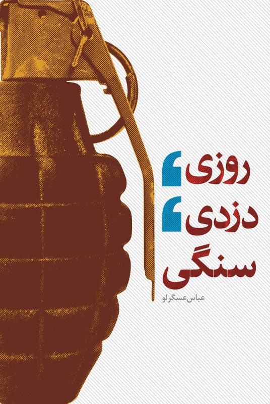 مشاهده و خرید کتاب روزی دزدی سنگی کتابی مصور با اینفوگرافی های جذاب دفاع مقدس