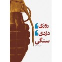 مشاهده و خرید کتاب روزی دزدی سنگی کتابی مصور با اینفوگرافی های جذاب دفاع مقدس