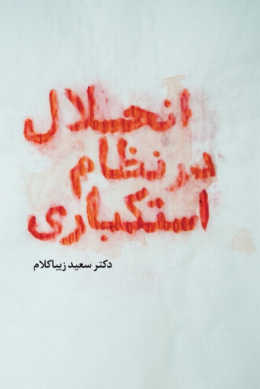 مشاهده و خرید کتاب انحلال در نظام استکباری مقالاتی پیرامون سیاست خارجی دولت یازدهم