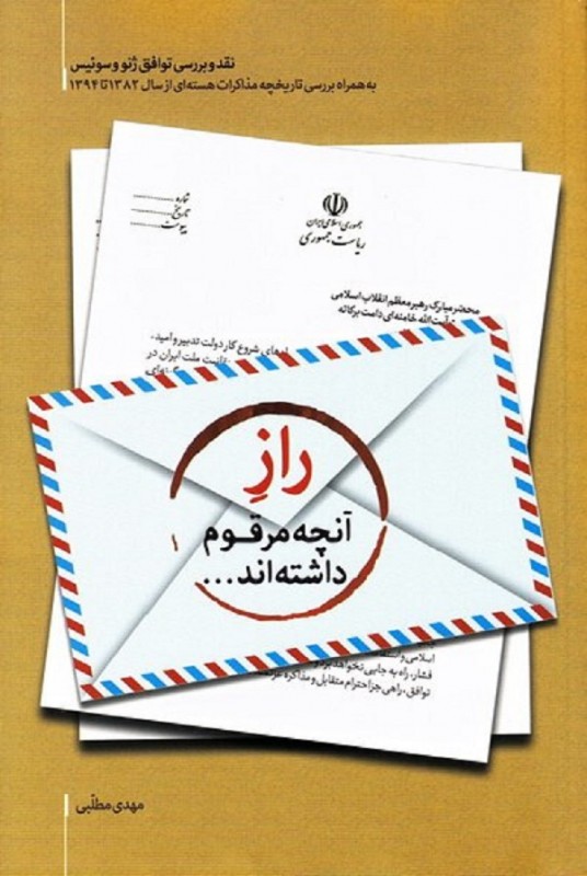 مشاهده و خرید کتاب راز آنچه مرقوم نموده اند بررسی توافق ژنو
