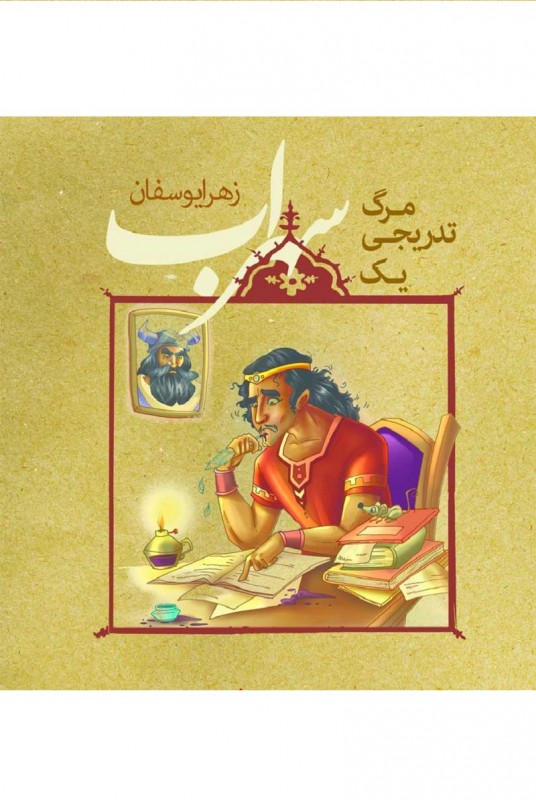 مشاهده و خرید کتاب مرگ تدریحی یک سهراب داستان بلند طنز