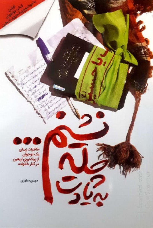 خاطرات زیبای یک نوجوان از پیادروی اربعین در کنار خانواده