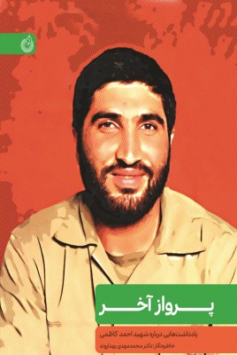 یادداشت هایی درباره شهید حاج احمد کاظمی