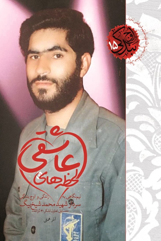 مشاهده و خرید کتاب لحظه های عاشقی زندگی سردار شهید محمد شیخ‌بیگ