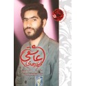 مشاهده و خرید کتاب لحظه های عاشقی زندگی سردار شهید محمد شیخ‌بیگ