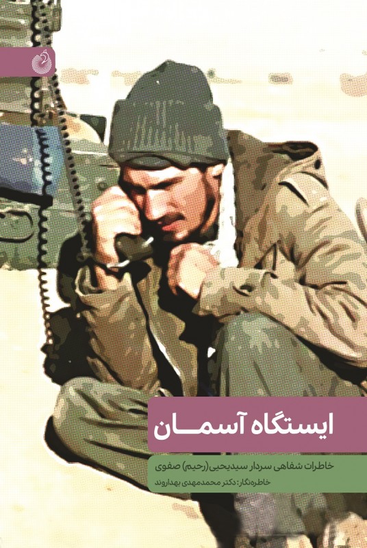 مشاهده و خرید کتاب ایستگاه آسمان خاطرات شفاهی سردار سید یحیی (رحیم) صفوی