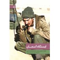 مشاهده و خرید کتاب ایستگاه آسمان خاطرات شفاهی سردار سید یحیی (رحیم) صفوی