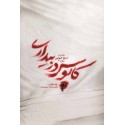 مشاهده و خرید کتاب کابوس در بیداری روایتی از حج خونین سال 166 در منا