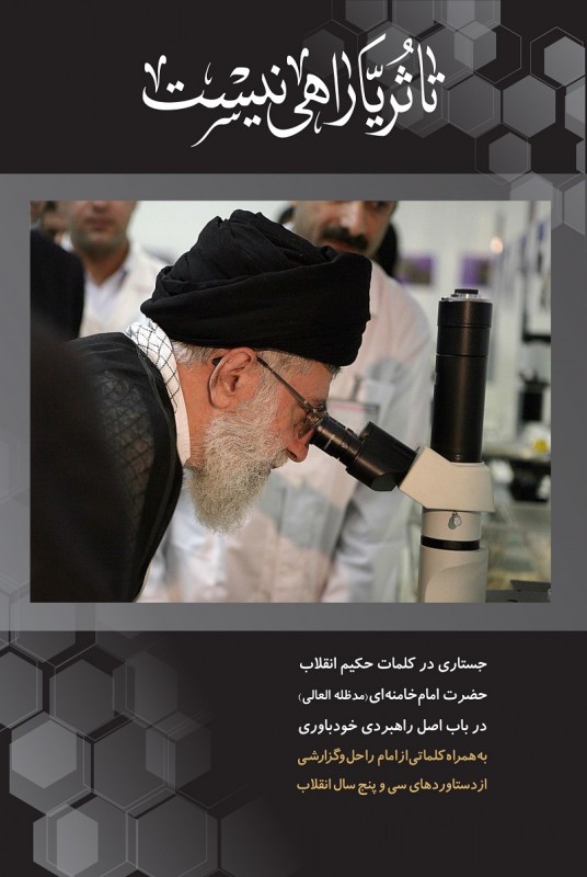 بیانات حضرت امام خامنه‌ای در باب اصل راهبردی خودباوری