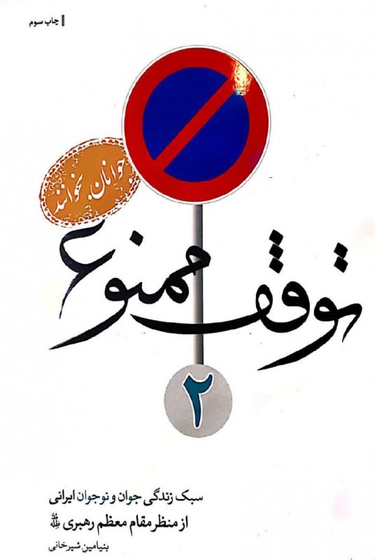 مشاهده و خریدکتاب توقف ممنوع 2ه مجموعه‌ای از نصایح راهبردی و آموزه‌های اسلام را، بر اساس نظرات و منویات مقام معظم رهبری