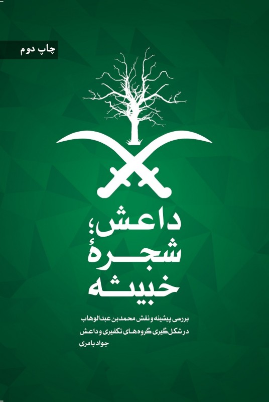 کتاب داعش شجره خبیثه بررسی پیشینه و نقش محمد بن عبدالوهاب در شکل گیری داعش