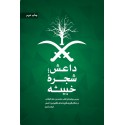 کتاب داعش شجره خبیثه بررسی پیشینه و نقش محمد بن عبدالوهاب در شکل گیری داعش