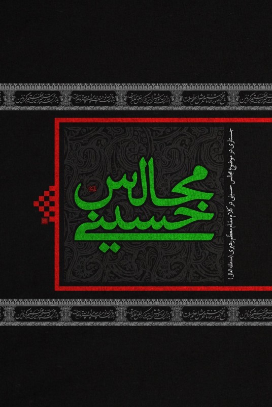 مشاهده و خرید کتاب مجالس حسینی روش های برگزاری مجالس حسینی در کلام رهبری