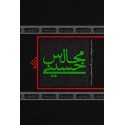 مشاهده و خرید کتاب مجالس حسینی روش های برگزاری مجالس حسینی در کلام رهبری