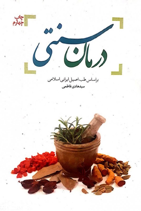مشاهده و خرید درمان سنتی بر اساس طب اصیل ایرانی اسلامی کتاب  مجموعه نسخه های اساتید برجسته طب سنتی
