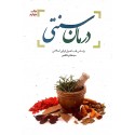 مشاهده و خرید درمان سنتی بر اساس طب اصیل ایرانی اسلامی کتاب  مجموعه نسخه های اساتید برجسته طب سنتی