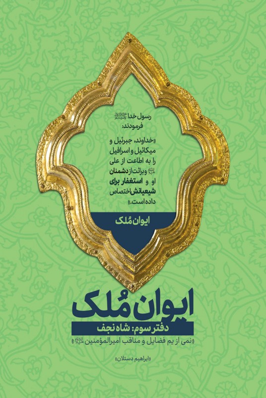 مشاهده و خرید کتاب ایوان ملک 3 (شاه نجف) نمی از یم فضایل و مناقب حضرت امیرالمونین علی علیه السلام