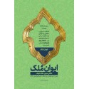 مشاهده و خرید کتاب ایوان ملک 3 (شاه نجف) نمی از یم فضایل و مناقب حضرت امیرالمونین علی علیه السلام